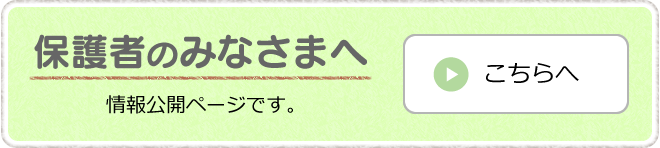 情報公開ページです。